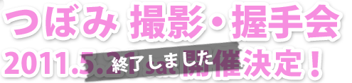 つぼみ撮影・握手会2011.5.21sat開催決定！