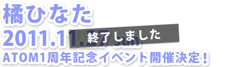 橘ひなたATOM1周年記念イベント開催決定
