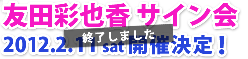 橘友田彩也香ＡＴＯＭサイン会イベント開催決定