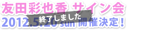橘友田彩也香ＡＴＯＭサイン会イベント開催決定
