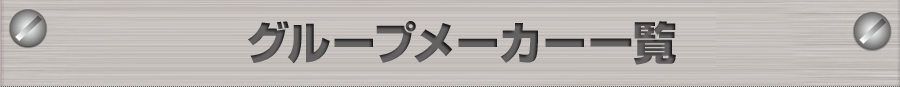 グループメーカー一覧