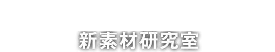 新素材研究室